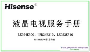 Hisense LED24K300 схема и мануал