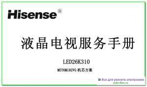 Hisense LED26K310 схема и мануал