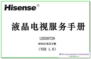 Hisense LED26T28 схема и мануал