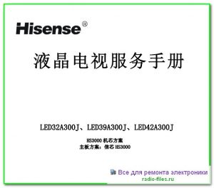 Hisense LED32A300J схема и мануал