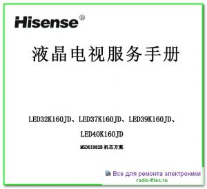 Hisense LED32K160JD схема и мануал
