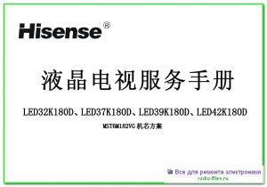 Hisense LED32K180D схема и мануал