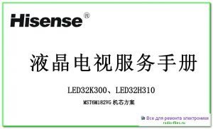 Hisense LED32K300 схема и мануал