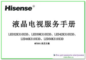 Hisense LED32K310X3D схема и мануал