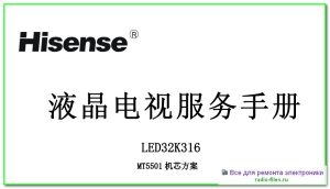 Hisense LED32K316 схема и мануал