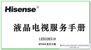 Hisense LED32K510 схема и мануал