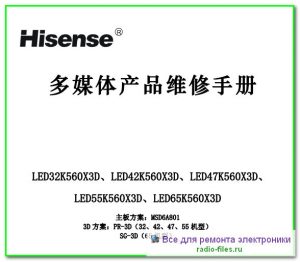 Hisense LED32K560X3D схема и мануал