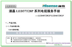 Hisense LED37T28P схема и мануал