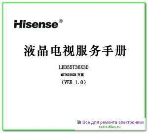 Hisense LED55T36X3D схема и мануал