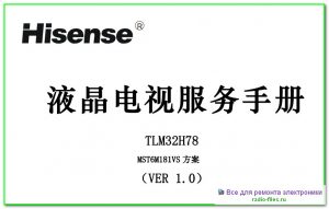 Hisense TLM32H78 схема и мануал
