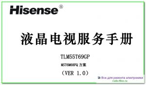 Hisense TLM55T69GP схема и мануал