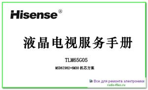 Hisense TLM65G05 схема и мануал