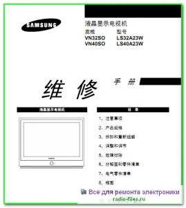 Samsung LS32A23W схема и сервис-мануал