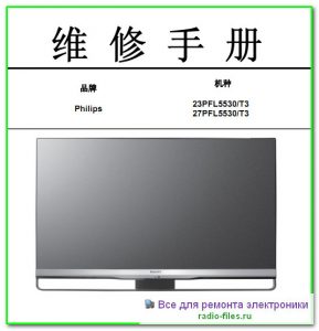 Philips 23PFL5530\T3 схема и сервис-мануал на китайском