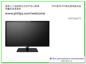 Philips 24PFF2650\T3 схема и сервис-мануал на китайском