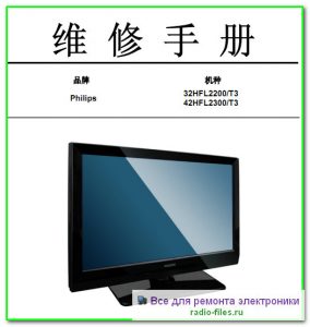 Philips 32HFL2200\T3 схема и сервис-мануал на китайском