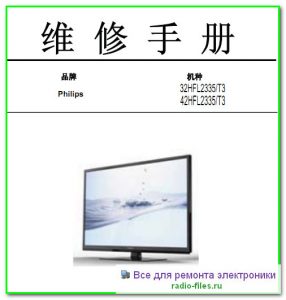 Philips 32HFL2335\T3 схема и сервис-мануал на китайском