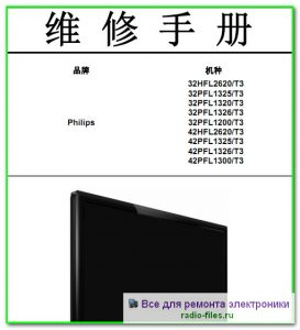 Philips 32HFL2620\T3 схема и сервис-мануал на китайском