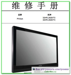 Philips 32HFL3620\T3 схема и сервис-мануал на китайском