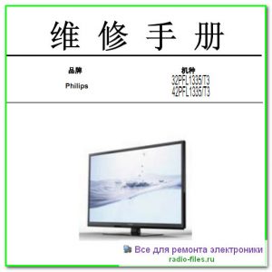 Philips 32PFL1335\T3 схема и сервис-мануал на китайском