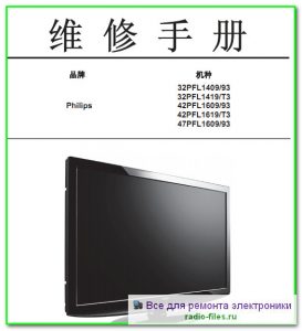 Philips 32PFL1409\93 схема и сервис-мануал на китайском