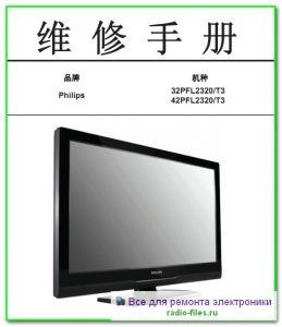 Philips 32PFL2320\T3 схема и сервис-мануал на китайском