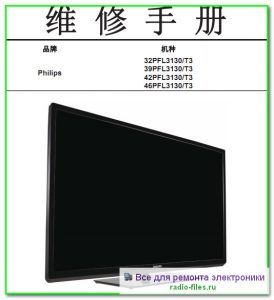 Philips 32PFL3130\T3 схема и сервис-мануал на китайском