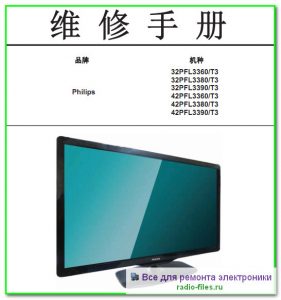 Philips 32PFL3360\T3 схема и сервис-мануал на китайском