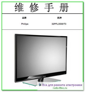 Philips 32PFL3530\T3 схема и сервис-мануал на китайском
