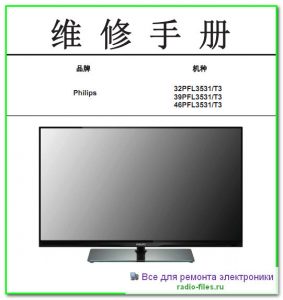 Philips 32PFL3531\T3 схема и сервис-мануал на китайском