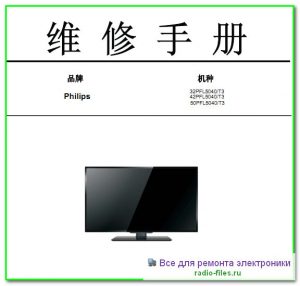 Philips 32PFL5040\T3 схема и сервис-мануал на китайском