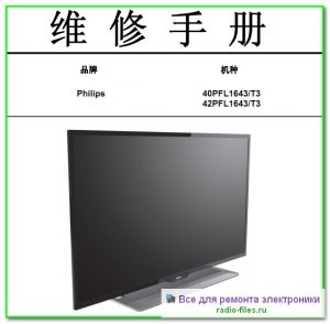 Philips 40PFL1643\T3 схема и сервис-мануал на китайском