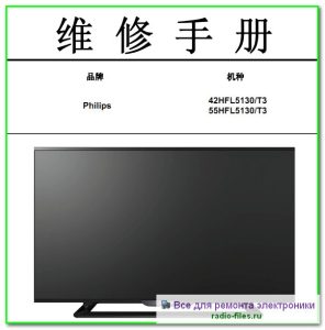 Philips 42HFL5130\T3 схема и сервис-мануал на китайском