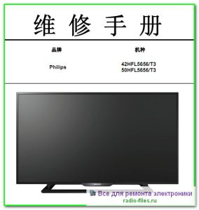 Philips 42HFL5656\T3 схема и сервис-мануал на китайском