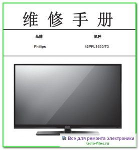 Philips 42PFL1630\T3 схема и сервис-мануал на китайском
