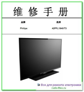 Philips 42PFL1840\T3 схема и сервис-мануал на китайском
