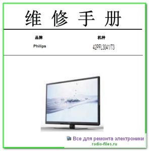Philips 42PFL3041\T3 схема и сервис-мануал на китайском