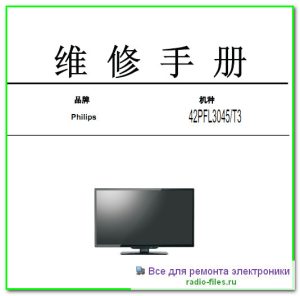 Philips 42PFL3045\T3 схема и сервис-мануал на китайском