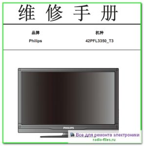 Philips 42PFL3350\T3 схема и сервис-мануал на китайском