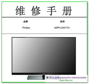 Philips 42PFL3531\T3 схема и сервис-мануал на китайском