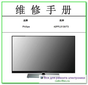 Philips 42PFL5130\T3 схема и сервис-мануал на китайском