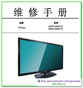 Philips 42PFL5300\T3 схема и сервис-мануал на китайском
