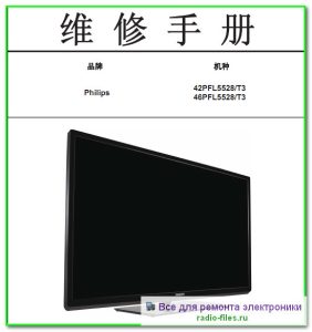 Philips 42PFL5528\T3 схема и сервис-мануал на китайском