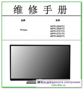 Philips 42PFL5820\T3 схема и сервис-мануал на китайском
