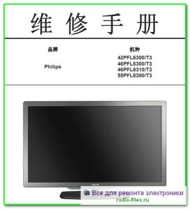 Philips 42PFL6300\T3 схема и сервис-мануал на китайском